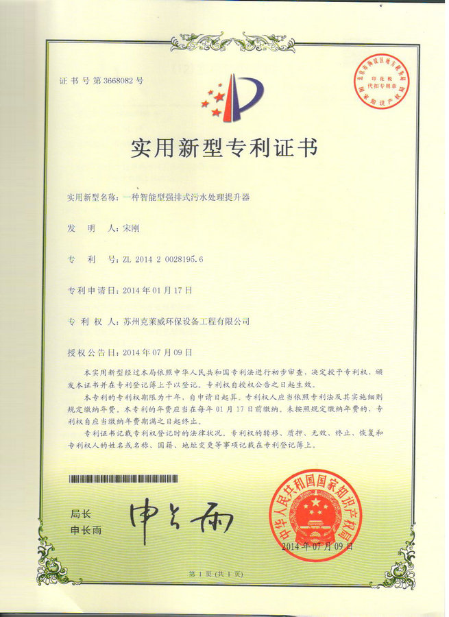 一種智能型強(qiáng)排式污水處理提升器實(shí)用新型專利證書